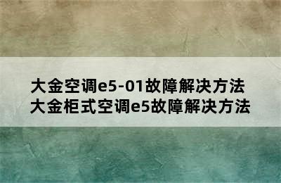 大金空调e5-01故障解决方法 大金柜式空调e5故障解决方法